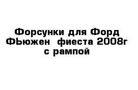 Форсунки для Форд ФЬюжен- фиеста 2008г с рампой